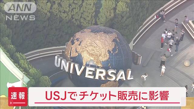 USJでチケット販売に影響　ソフトウェア障害で