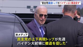 バイデン大統領　撤退包囲網さらに狭まる　民主党上下両院トップが「撤退進言」と報道 新型コロナ感染も判明