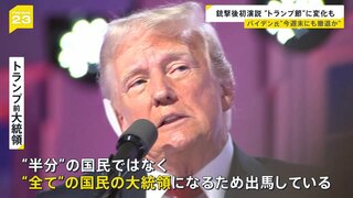 トランプ氏銃撃後初演説に「ある変化」 バイデン氏は撤退検討報道も【news23】