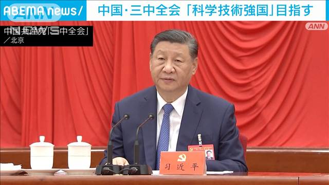 中国・三中全会「科学技術強国」目指す