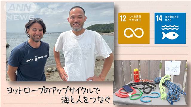 【SDGs】ヨットロープのアップサイクルで海と人をつなぐ