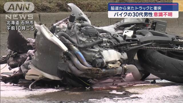 バイクの30代男性が意識不明　脇道から出てきたトラックと衝突