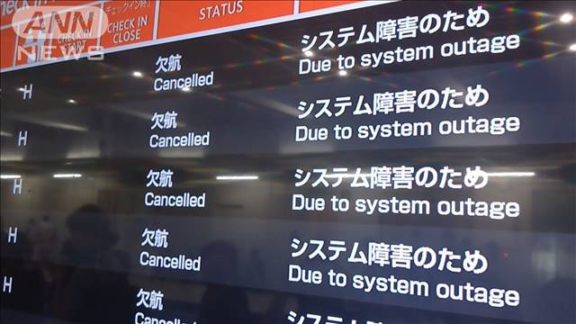 国内でもシステム障害の影響　一夜明けた空港の様子