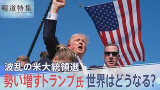 トランプ氏“暗殺未遂事件”で蔓延する“陰謀論”と“フェイク”　右派も左派も拡散の異常事態　深まる分断 米大統領選の行方は【報道特集】