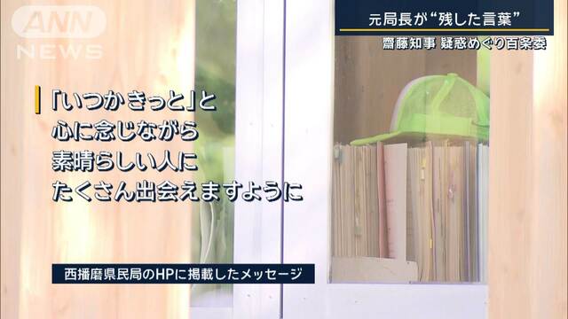 「諦めないで下さいね」元局長が“訴えたかった思い”兵庫県知事“疑惑”めぐり百条委