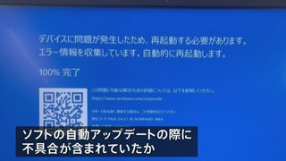 Windows世界規模システム障害　原因はセキュリティソフト