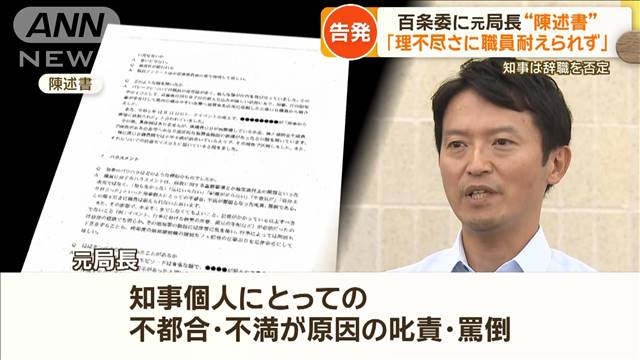 「理不尽さに職員は耐えられない」　兵庫県知事パワハラ疑惑　元局長の陳述書公開