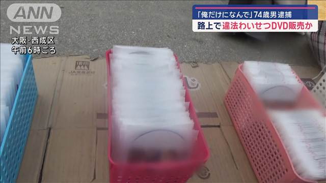 “ヤミ露店”で違法わいせつDVD販売か　「俺だけに何で」…74歳男逮捕