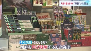 「大麻」事実上解禁のタイ　観光客による娯楽利用が横行 政府は再規制方針も事業者は反発