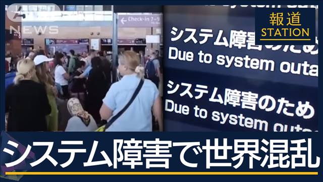 空港や銀行がストップ…医療システムや緊急通報まで　大規模“システム障害”世界混乱