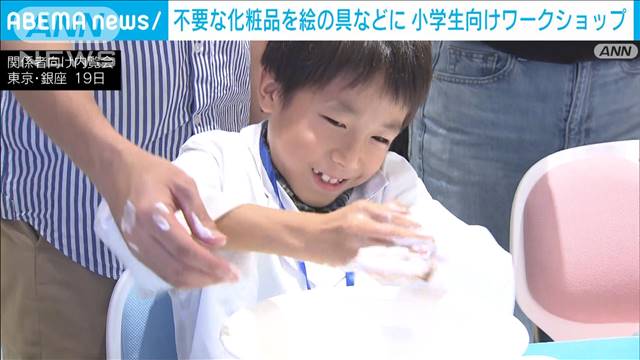 不要な化粧品を身近なものに再利用　小学生向けワークショップ