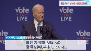 バイデン大統領「来週から選挙活動再開」撤退拒否の姿勢強調　トランプ氏はゼレンスキー大統領と電話会談