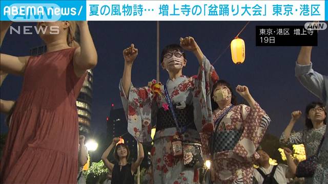 夏恒例の増上寺「盆踊り大会」浴衣姿で輪になって…“ロケーション最高！”