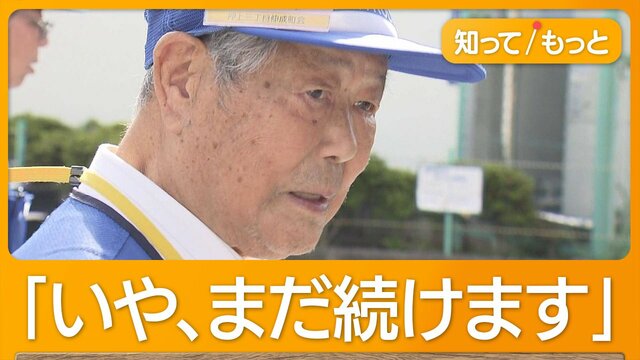 毎朝、子どもを見守り続け数十年…90代男性たち　最後の一日に密着　原動力は「笑顔」