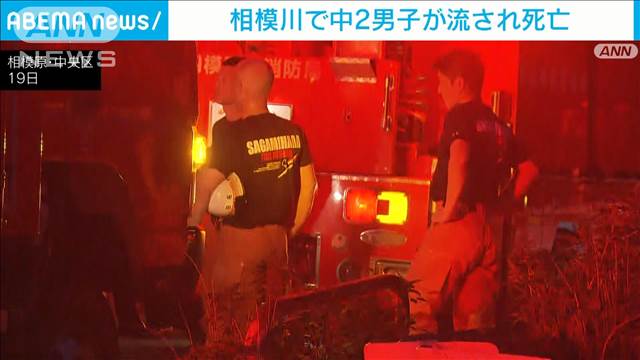 相模川で中学2年の男子生徒が流され死亡