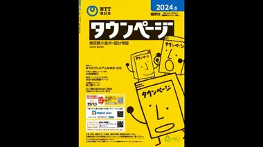 タウンページと「104番」の番号案内　2026年3月末で終了