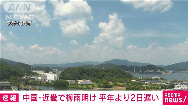 【速報】中国、近畿で梅雨明け　いずれも平年より2日遅い　気象庁