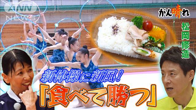 「食べて勝つ」美の常識覆す新体操部【松岡修造のみんながん晴れ】