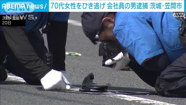 70代女性をひき逃げ 防犯カメラで浮上…会社員の46歳男逮捕　茨城・笠間