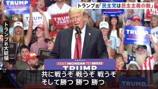 トランプ氏「民主党は民主主義の敵だ」右耳のガーゼを外して演説　暗殺未遂から初の選挙集会で