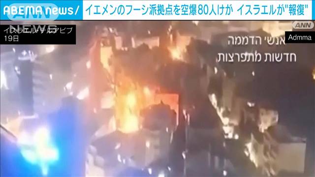 イエメンの“フーシ派拠点”を空爆、80人負傷　イスラエル首相「報復だ」