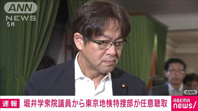 堀井学衆院議員（52）から東京地検特捜部が任意聴取　秘書通じ有権者に香典か