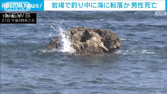 岩場で釣りをしていた際に誤って海に転落か　70代の男性死亡　千葉・鴨川市