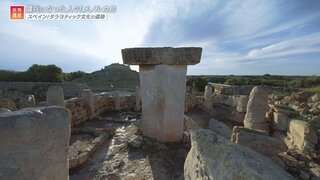 ナゾの巨石遺跡群、海の草原、オリーブの巨大段々畑…3つの世界遺産がある地中海リゾートの島々【世界遺産／メノルカ島のタラヨティック文化の先史時代遺跡（スペイン）】