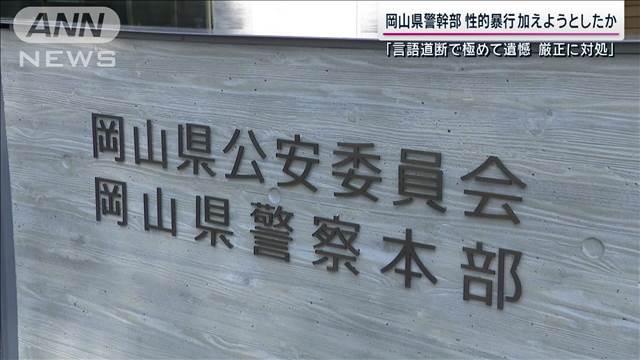 岡山県警幹部を逮捕　知人女性に性的暴行加えようとしたか「言語道断で極めて遺憾」