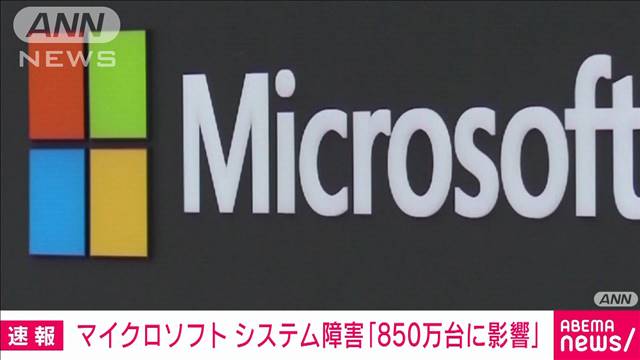 米マイクロソフト　システム障害「ウィンドウズ搭載の850万台に影響」