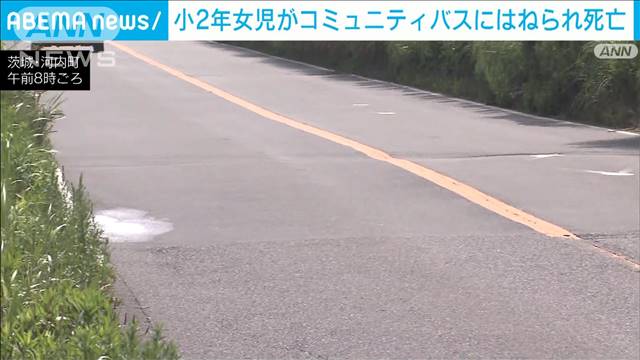 小学2年の女の子がコミュニティバスにはねられ死亡　父と河川敷向かう途中　茨城