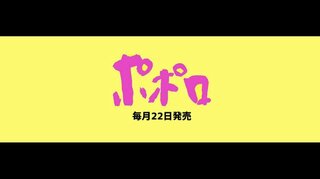 アイドル雑誌『ポポロ』が休刊　「また一つ雑誌が無くなった（涙）」「寂しい」「残念です」の声　相次ぐ