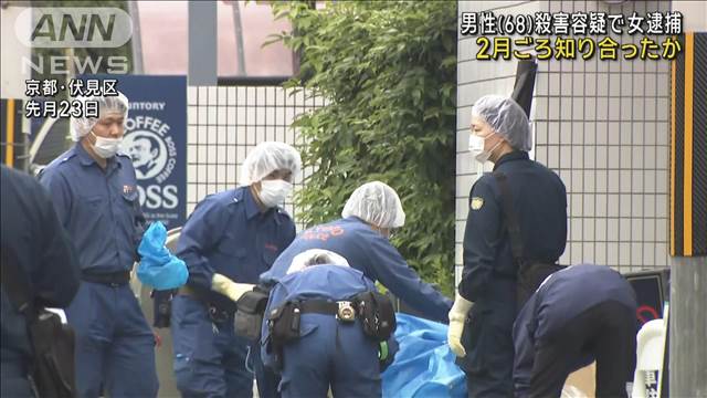 68歳男性殺害容疑で女逮捕　2月ごろ飲食店で知り合ったか