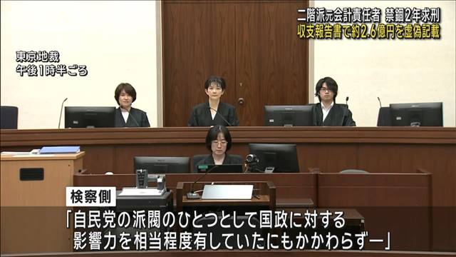 二階派元会計責任者に禁錮2年を求刑　収支報告書で約2.6億円を虚偽記載