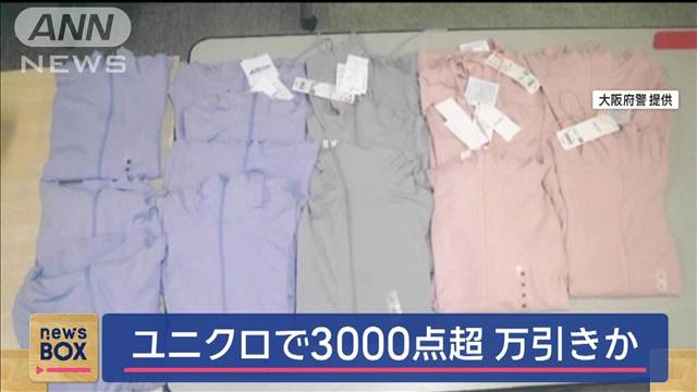 ユニクロで3000点超万引きか　ベトナム国籍の42歳女ら逮捕・送検