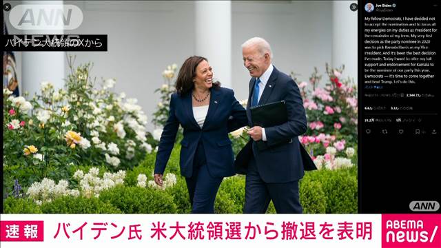 【速報】ハリス副大統領を民主党大統領候補に支持　バイデン大統領とクリントン夫妻