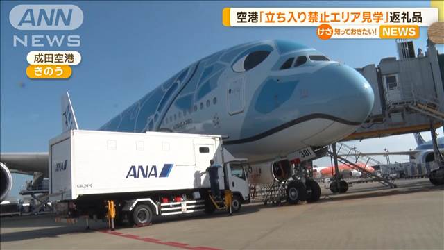 ふるさと納税返礼品で…成田空港「立ち入り禁止エリア見学」