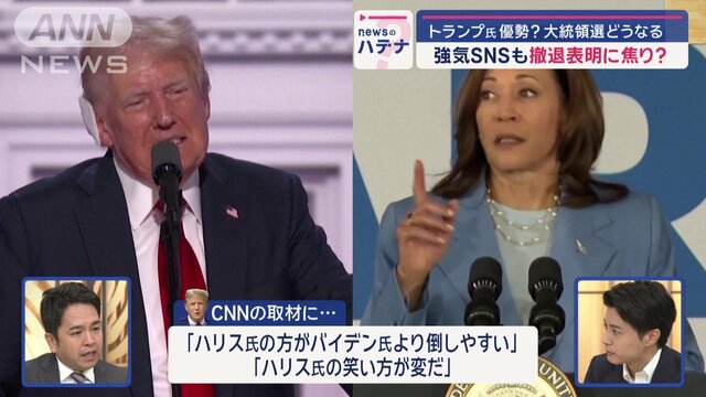 米大統領選…“優勢”のトランプ氏が警戒？　「バイデン氏負かした」ハリス氏の能力