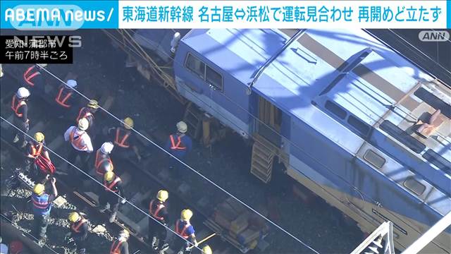 東海道新幹線　きょう中の運転再開見込み立たず　復旧作業は夕方まで続く見込み