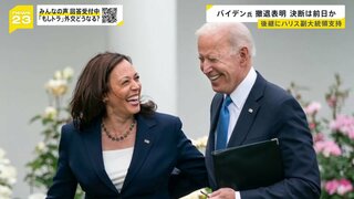 「勝利への道が存在しない」バイデン氏撤退を表明 後任のカマラ・ハリス氏は勝てる候補？トランプ氏「バイデンよりも倒しやすい」【news23】