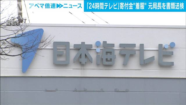 「24時間テレビ」への寄付金着服か　テレビ局元局長を書類送検