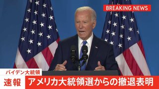 【速報】バイデン大統領が大統領選からの撤退表明　ハリス副大統領を後継指名