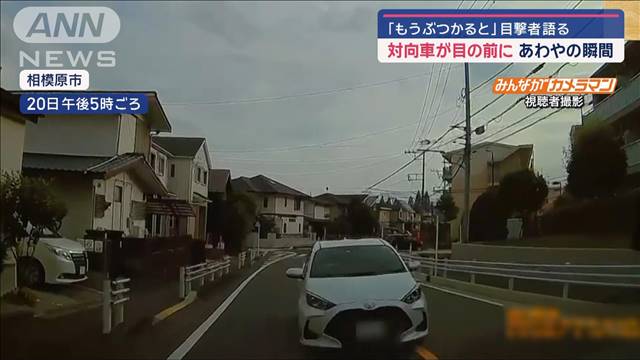 対向車が目の前に…あわやの瞬間　「もうぶつかると」目撃者語る