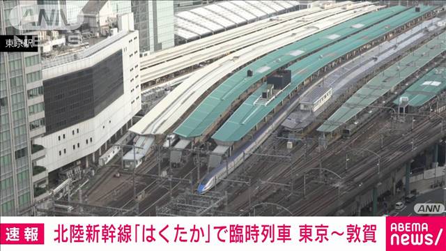 北陸新幹線　東京−敦賀間で臨時列車の運転　東海道新幹線の運転見合わせ受け