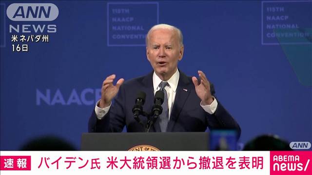 【速報】バイデン大統領　米大統領選から撤退表明「撤退が党と国にとって最大の利益」