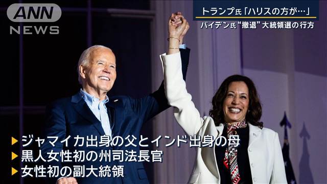 【報ステ解説】「カギは副大統領候補」後継最有力・ハリス氏で戦える？大統領選の行方