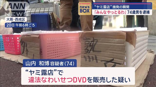 「みんなやっとるわ」“ヤミ露店”摘発の瞬間　わいせつDVD「1枚200円」