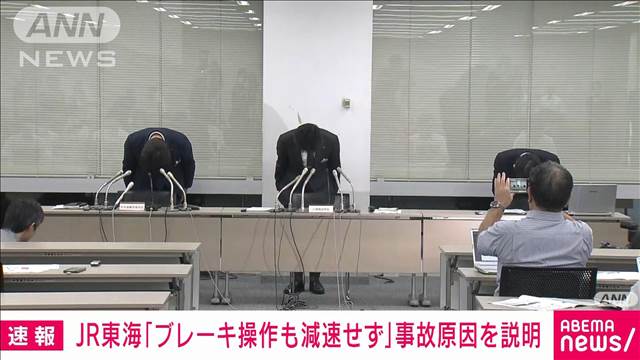 運転見合わせ続く東海道新幹線　保守用車両のブレーキ操作するも減速せず　JR東海