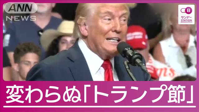 「ペテン師バイデン」強烈トランプ節が復活！ クリントン夫妻は“支持”も撤退は？