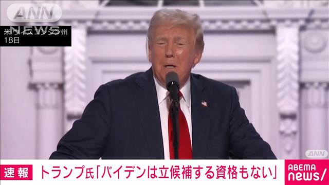 トランプ氏「ペテン師バイデンは立候補する資格はない」と改めて非難